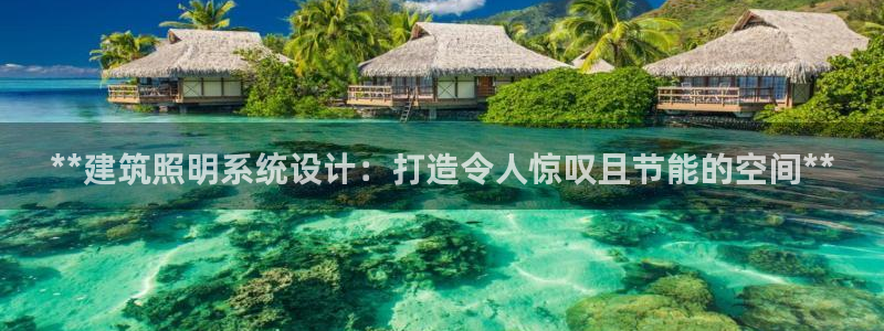 **建筑照明系统设计:打造令人惊叹且节能的空间**