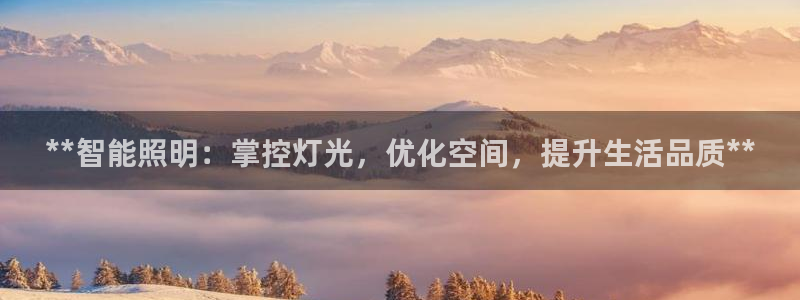 **智能照明:掌控灯光,优化空间,提升生活品质**