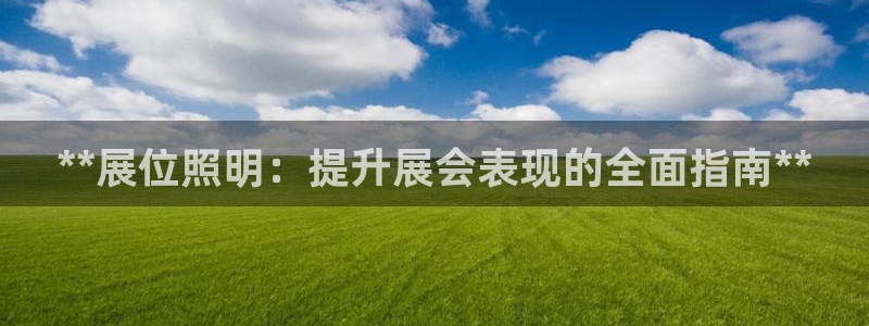 **展位照明：提升展会表现的全面指南**