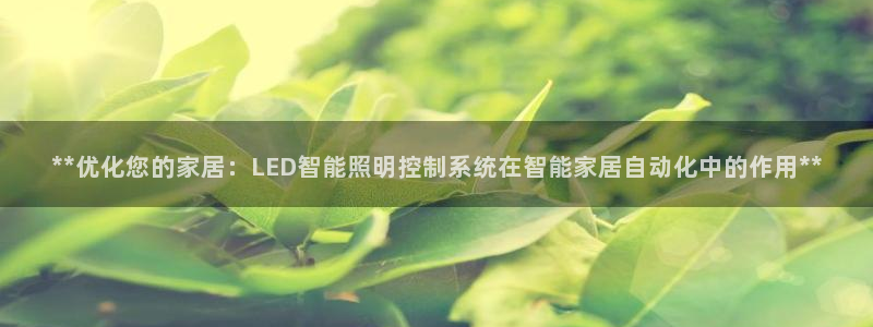 **优化您的家居:LED智能照明控制系统在智能家居自动化中的作用**