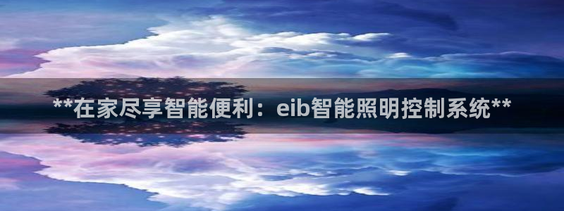 **在家尽享智能便利:eib智能照明控制系统**