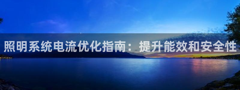照明系统电流优化指南：提升能效和安全性