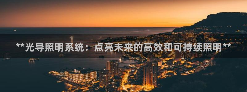 **光导照明系统:点亮未来的高效和可持续照明**