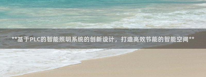 **基于PLC的智能照明系统的创新设计,打造高效节能的智能空间**