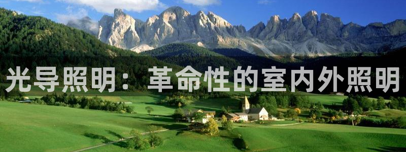 光导照明：革命性的室内外照明