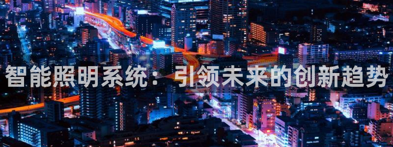智能照明系统：引领未来的创新趋势