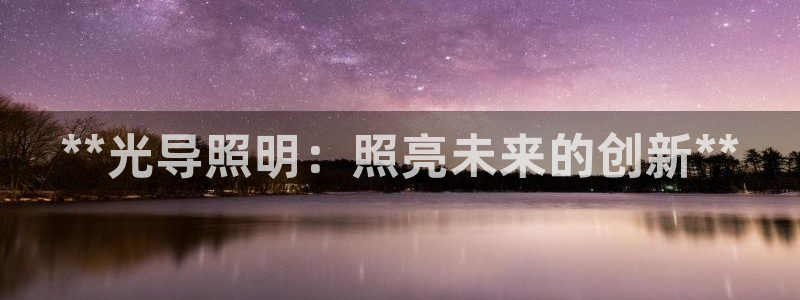 **光导照明：照亮未来的创新**