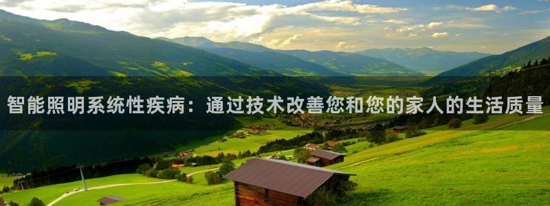 智能照明系统性疾病：通过技术改善您和您的家人的生活质量