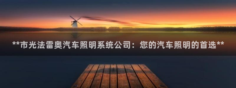 **市光法雷奥汽车照明系统公司:您的汽车照明的首选**