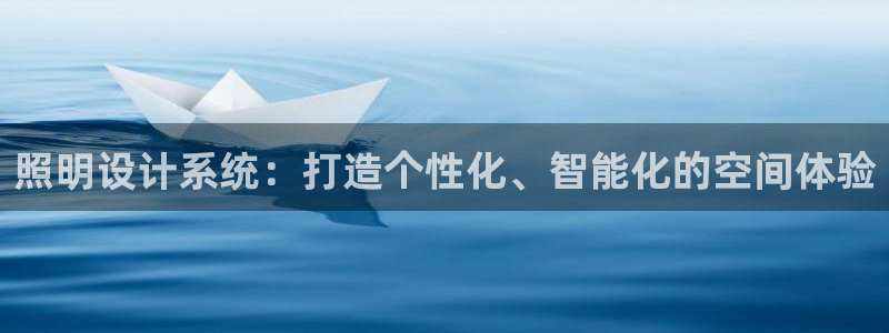 照明设计系统：打造个性化、智能化的空间体验