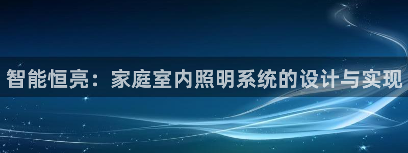 智能恒亮:家庭室内照明系统的设计与实现