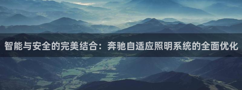 智能与安全的完美结合：奔驰自适应照明系统的全面优化