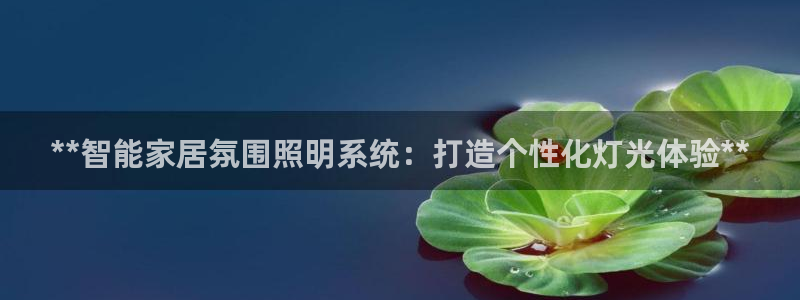 **智能家居氛围照明系统：打造个性化灯光体验**