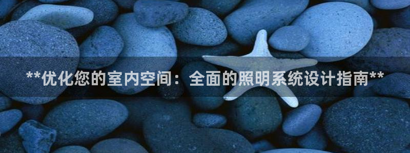 **优化您的室内空间：全面的照明系统设计指南**