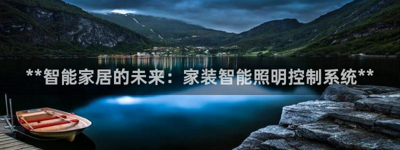 **智能家居的未来：家装智能照明控制系统**
