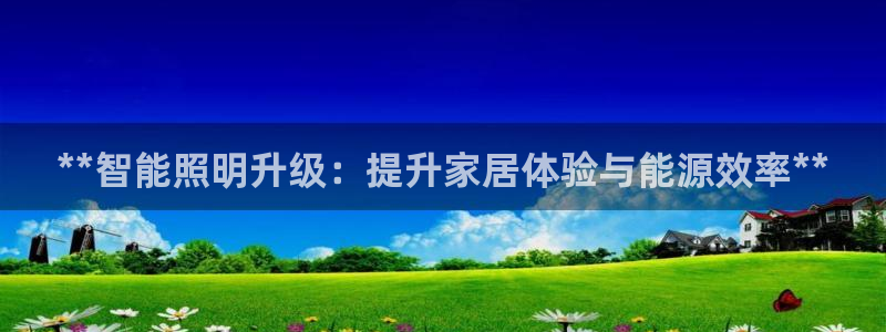 **智能照明升级：提升家居体验与能源效率**