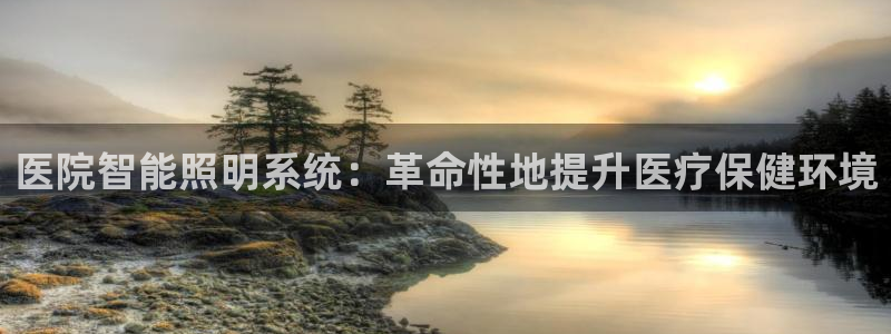 医院智能照明系统：革命性地提升医疗保健环境