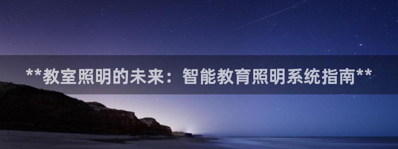 **教室照明的未来：智能教育照明系统指南**