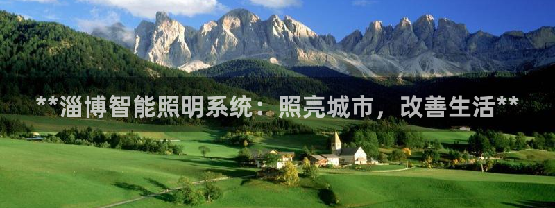 **淄博智能照明系统：照亮城市，改善生活**