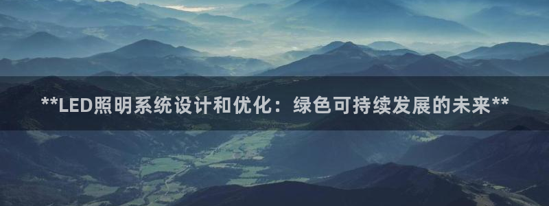 **LED照明系统设计和优化：绿色可持续发展的未来**